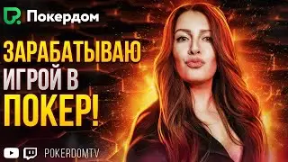 Как бить кеш покер нл10 в 2022? Покер стрим на Покердом ТВ