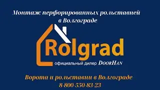 Рольставни перфорированные Волгоград, часть 1. ООО РОЛГРАД