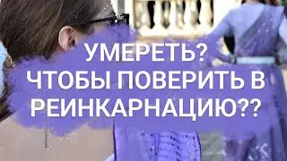 Есть ли жизнь после смерти?