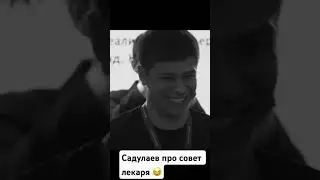 Верите лекарям ? 