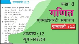 NCERT Solutions for Class 8 Maths Chapter 12 प्रश्नावली 12.2 in Hindi Medium गुणनखंडन