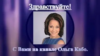 🔔🚩⭐🌈🍁🌌🎨👪 Трейлер YouTube канала Ольги Кабо, 2023 г