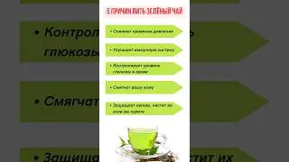 Польза зелёного чая для организма