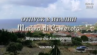 Отпуск в Италии. Курорты Италии. Часть I. Марина Ди Камерота. 