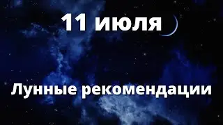 11 июля Лунные рекомендации!