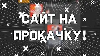 НОВАЯ СОЦСЕТЬ ИЗ ВК? | Сайт на прокачку №1