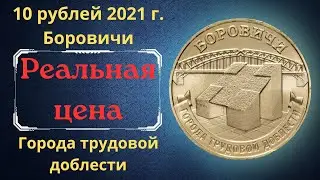 The real price of the coin is 10 rubles in 2021. Cities of labor prowess. Borovichi. Russia.