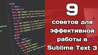 9 советов для эффективной работы в Sublime Text 3
