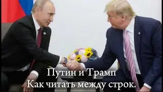 Путин и Трамп: Как читать между строк.