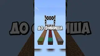 Кто быстрее трава vs нилий vs мицелий #shorts #minecraft #майнкрафт