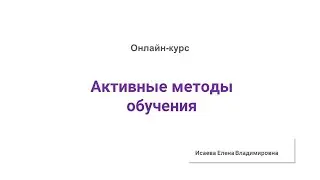 1.1. Обзор активных методов обучения