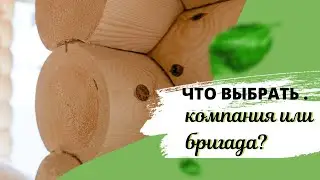 Строительная компания VS частная бригада. ТОП10 популярных вопросов СК 