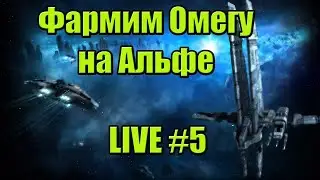 Зарабатываем на омегу с нуля на альфе / LIVE-5 / PVE / EVE Online