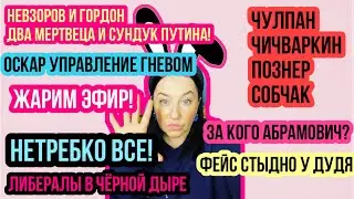 НЕТРЕБКО ВСЕ. ПСИХУШКА НЕВЗОРОВ ГОРДОН. ФЕЙС СТЫДНО. ОСКАРА ГНЕВ. АБРАМОВИЧ ИГРЫ. ЛИБЕРАЛЫ В ДЫРЕ.