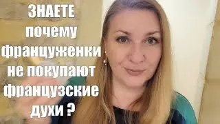 какие ароматы популярны у ФРАНЦУЖЕНОК ?? ФРАНЦУЗСКИЙ СПОСОБ НАНЕНЕНИЯ ПАРФЮМА - ПАРФЮМЕРНАЯ ПАУЗА