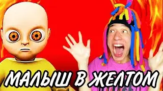 КИТАЙКА И МАЛЫШ В ЖЕЛТОМ! (BABY IN YELLOW)