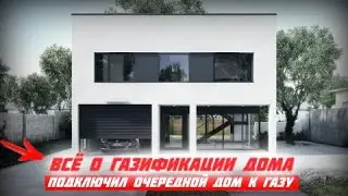 🔥🔥🔥 КАК ПОДКЛЮЧИТЬ ДОМ К ГАЗУ С ПЕРВОГО РАЗА БЕЗ ПРОБЛЕМ \ ВСЁ ВОПРОСЫ ПО ГАЗИФИКАЦИИ ЧТО БЫ ПРИНЯЛИ