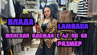 ЖЕНСКАЯ ОДЕЖДА У ВЛАДЫ LAMBADA 💖ШОК ЦЕНА🤯💥ОПТ И РОЗНИЦА 2024 ВЕСНА «ТК САДОВОД» 