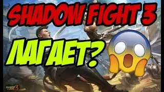 SHADOW FIGHT 3 ЛАГАЕТ? ЧТО ДЕЛАТЬ?