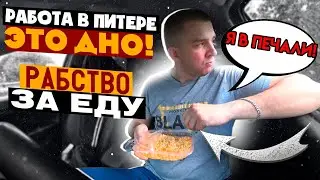 ВЫ СЕРЬЁЗНО?! РАБОТА В ПИТЕРЕ ДНО ! РАБСТВО ЗА ЕДУ ! ЯНДЕКС ТАКСИ / САНЯ С РЕГИОНА 64