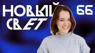 Перебежчик | Новый Свет, Эпизод 66