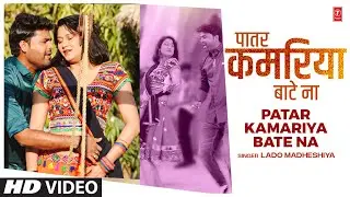 Patar Kamariya Bate Na | Latest Bhojpuri Song 2022 | Lado Madheshiya | T-Series