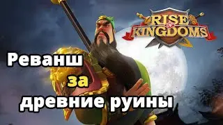 Rise of Kingdoms реванш за древние руины