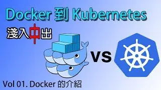 01. Docker的介紹 - Docker到Kubernetes 淺入中出系列