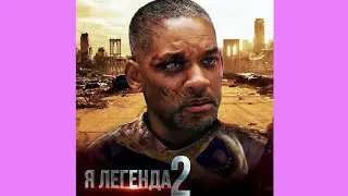 Я Легенда 2 - Русский Трейлер Фильма 2025 года 