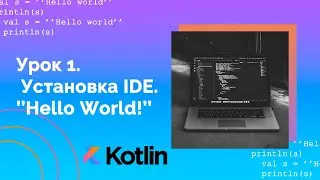 Учим Kotlin с нуля | №1 Введение.