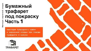 Бумажный трафарет под покраску | Часть 1