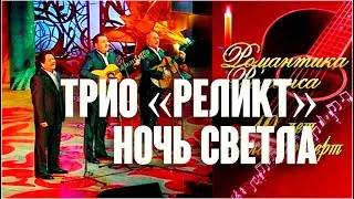 Трио «Реликт». Ночь светла, над рекой тихо светит луна. Live, 2010