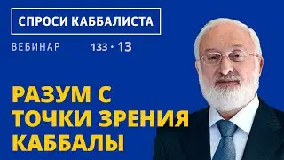 Разум с точки зрения каббалы