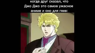 мем Джо Джо 13 