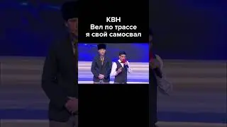 КВН Вел по трассе я свой самосвал #shorts