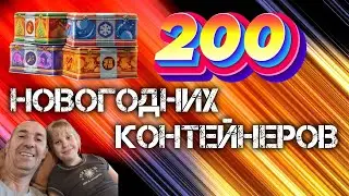 ДОЧКА ОТКРЫВАЕТ 200 НОВОГОДНИХ КОНТЕЙНЕРОВ.Мир Танков