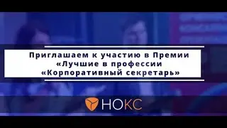 Профессиональная Премия НОКС "Лучшие в профессии "КОРПОРАТИВНЫЙ СЕКРЕТАРЬ"