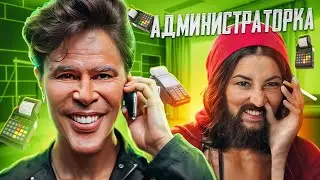 БАНДА ЗЕЛИМХАНА - АДМИНИСТРАТОРКА