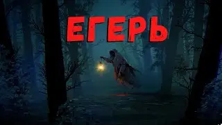 ЕГЕРЬ | Страшные истории