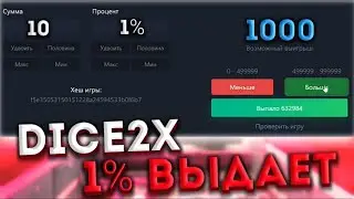 DICE2X ОЧЕНЬ ЛЕГКО ПОДНЯЛ 1% ВЫДАЕТ! ТАКТИКА НА ДАЙС2Х