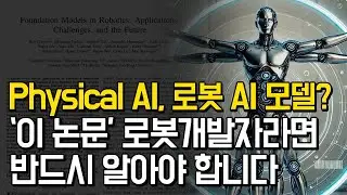 'Robot Foundation Model' 로봇개발자라면 이제 반드시 이 내용 알아야 합니다 l Physical AI, 핵심 논문 리뷰