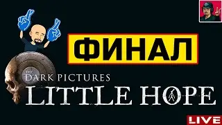 🔥 Little Hope - ФИНАЛ ● Прохождение на Русском от ART.S