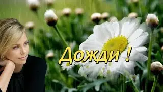 Елена Соболева и Пётр Лысенко - Июньские дожди,июльские дожди!