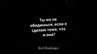 Ты же не обидишься 