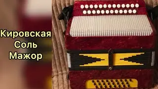 Гармонь Кировская Соль Мажор