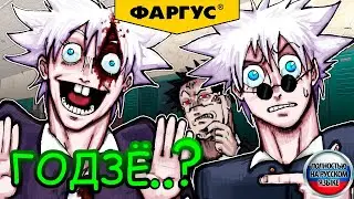 ГОЗДЁ ВСТРЕТИЛ САТОРУ ГОЙДА?! [RUS DUB]