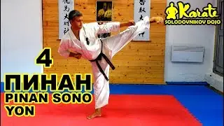 Ката Пинан Cоно Ен киокушинкай каратэ So-Kyokushin karate/ Kata Pinan sono yon
