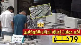 الأمن الوطني يُحبط واحدة من أكبر محاولات إغراق الجزائر بأزيد من 79 كلغ من  الكـ..ـوكـ.ـايين😱.. شاهد:
