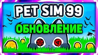 🔴ОБНОВЛЕНИЕ Pet Simulator 99 РАЗДАЧА ПЕТОВ в ROBLOX - ЖУТКИЕ СПОЙЛЕРЫ!