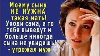 - Пошла вон! Моему сыну НЕ НУЖНА такая МАТЬ! Сама НЕ УЙДЁШЬ – горько ПОЖАЛЕЕШЬ!